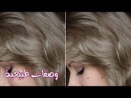 خلطة طبيعية لصبغ الشعر باللون الاشقر الذهبي دون مواد كيماوية صبغ الشعر اشقر رمادي Youtube
