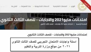 للصف الثالث موقع وزاره التربيه والتعليم. Ø§Ø³Ø¦Ù„Ø© ÙˆØ§Ø¬Ø§Ø¨Ø§Øª Ø§Ù„Ø§Ù…ØªØ­Ø§Ù† Ø§Ù„ØªØ¬Ø±ÙŠØ¨ÙŠ Ù„Ù„ØµÙ Ø§Ù„Ø«Ø§Ù„Ø« Ø§Ù„Ø«Ø§Ù†ÙˆÙŠ 2021 Ù…Ù† Ù…ÙˆÙ‚Ø¹ ÙˆØ²Ø§Ø±Ø© Ø§Ù„ØªØ±Ø¨ÙŠØ© ÙˆØ§Ù„ØªØ¹Ù„ÙŠÙ…