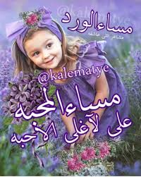 مساء المحبة good morning photos evening greetings good morning images