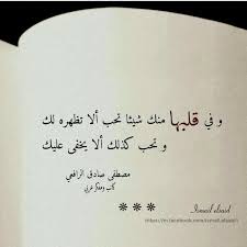 Pin By Abeer Ad On مصطفى صادق الرافعي Arabic Love Quotes Love Quotes Mixed Feelings Quotes
