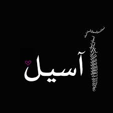مزه معني اسم اسيل في اللغه العربيه معاني الاسماء صور لاسم اسيل اغلفه تايم لاين باسم اسيل وصور متنوعه