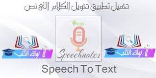 تحويل الكلام الى نص تحويل الكلام الى نص مكتوب تطبيق تحويل الكلام الى نص بدون نت برنامج تحويل الكلام الى كتابة تحويل الصوت الى نص تحويل الصوت الى نص speech text