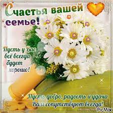 Счастья вашей семье! - PicMix