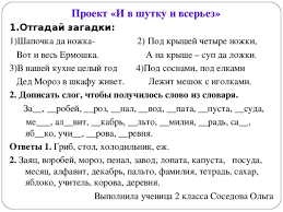готовые проекты и в шутку и всерьез 2 класс Svyaz Vneurochnoj Deyatelnosti S Urokami Russkogo Yazyka Prezentaciya