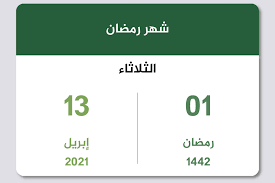 وكان هلال شهر جمادى الأولى قد وقع بعد حدوث الإقتران يوم 29 ربيع الآخر عام 1442 هجرية والذي وافق 14 ديسمبر الماضي وهذا هو يوم الرؤية الشرعية للهلال في مصر والسعودية وعواصم الدول العربية والإسلامية، ووفق الحسابات الفلكية فإن 15 ديسمبر. Ø±Ù…Ø¶Ø§Ù† 2021 Ø§Ù„ØªÙ‚ÙˆÙŠÙ… Ø§Ù„Ù‡Ø¬Ø±ÙŠ ÙˆØ§Ù„Ù…ÙŠÙ„Ø§Ø¯ÙŠ
