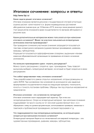 Все готовые сочинения по реальным темам итогового сочинения 2021 направления между официальная дата проведения итогового сочинения для допуска к егэ 15 апреля 2021 года. Itogovoe Sochinenie Voprosy I Otvety