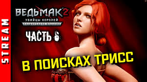 Стрим | the witcher 2 саския, потерпи! часть 6 (efp)
