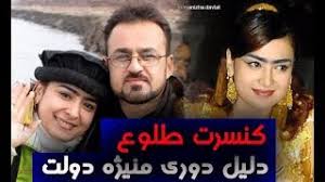 Манижа давлатова — ватан www.vahdat.my1.ru 04:25. Manizha Davlatova Yare Rafta Baz Amadi ØªÙ†Ø²ÙŠÙ„ Ø§Ù„Ù…ÙˆØ³ÙŠÙ‚Ù‰ Mp3 Ù…Ø¬Ø§Ù†Ø§