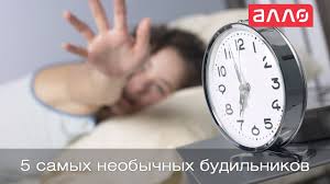 5 Samyh Neobychnyh Budilnikov Youtube