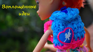 как сплести чехол для телефона из резинок на рогатке Ryukzak Iz Rezinok Kryuchkom Backpack Loom Bands Hook Odezhda Kukla Monster Haj Clothes Dolls Sumka Bag Youtube
