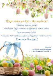 Зігрітий сонцем, обласканий теплим весняним поділися світлою радістю з друзями та рідними — привітай їх зі святом. Zi Svyatom Velikodnya Vizazh