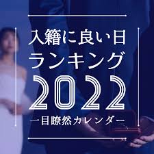 2022年 入籍日 ランキング