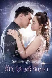 รักนิรันดร์จันทรา ep.1 เรื่องราวความรักของธชา (เคน ธีรเดช) แวมไพร์หนุ่มสุดเพอร์เฟกต์ กับต้องจันทร์ (ไอซ์ ปรีชญา) หญิงสาวธรรมดาที่ต้องตาเขา. 1rs1 6jm2wgaym