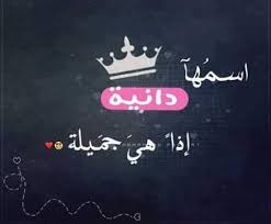معني اسم دانيا صور اسم داليا رمزيات اسم دانيا