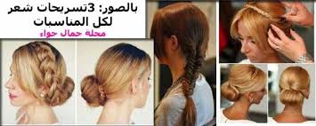 3 تسريحات شعر لكل المناسبات بالصور Beauty Magazine Beauty Magazine