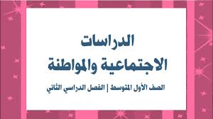 حل كتاب الطالب اجتماعيات أول متوسط ف2 بأرقام الصفحات طبعة ١٤٤٢هـ Youtube