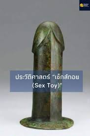 ประวัติศาสตร์ “เซ็กส์ทอย (Sex Toy)”