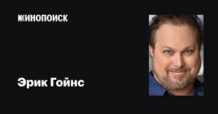 Эрик Гойнс (Eric Goins): фильмы, биография, семья, фильмография — Кинопоиск