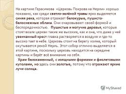 сочинение на тему картина герасимова церковь покрова на нерли Prezentaciya Na Temu Sergej Vasilevich Gerasimov 1885 1964 Russkij Hudozhnik Skachat Besplatno I Bez Registracii