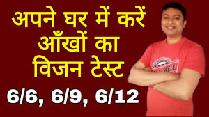 Eye Vision Test At Home Eye Vision Test For Alp In Hindi 6 6 6 9 Eye Vision Meaning