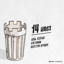 2 days ago · его дата, 14 июля, была выбрана неслучайно: 226 366 14 Iyulya Den Vzyatiya Bastilii Pikabu