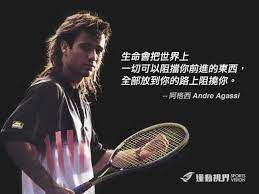 經典語錄 阿格西andre agassi by 運動視界編輯 運動視界 andre agassi tennis sports