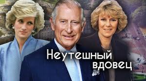Подписчиков, 32 подписок, 572 публикаций — посмотрите в instagram фото и видео the prince of wales (fanpage) (@charlesprinceofwales). Neuteshnyj Vdovec Ledi Diana Kamilla Parker I Princ Uelskij Dokumentalnoe Kino Leonida Mlechina Youtube