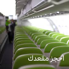 احجز مقعدك إدارة الحجز طيران السلام
