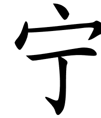 Chinese Symbol For Calm Peace And Tranquility Chinese Symbols Symbols Chinese Lettering