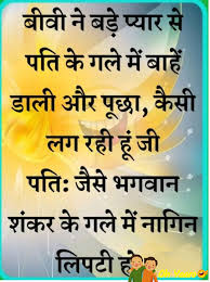I.pinimg.com here you'll get funny karva chauth shayari in hindi wordings, hilarious karwa choth sms, funny karwa chauth jokes for greetings cards, best karva chauth jokes for facebook & whatsapp friends and much more. Funny Husband Wife Joke In Hindi Best Husband Wife Funny Jokes