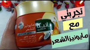 تجربتى مع مايونيز الشعر من فاتيكا تعالو شوفوا عمل فشعري ايه youtube