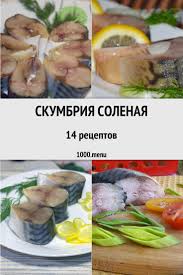 горбуша соленая в домашних условиях очень вкусная как семга Skumbriya Solenaya Bystrye I Prostye Recepty Dlya Doma Na Lyuboj Vkus Otzyvy Vremya Gotovki Kalorii Super Poisk L Eda Recepty Prigotovleniya Svininy Kulinariya