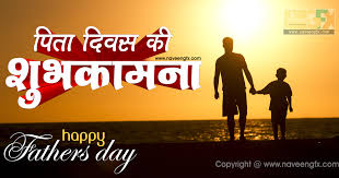 अब मैं कोई ज़िद नहीं करती पापा क्यूंकि आप जो नहीं आते मेरी जिद पूरी करने और मुझे मनाने miss you so much papa. Happy Fathers Day 2015 Quotes In Hindi Language Naveengfx