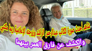 #ريمونتادا مع النجم #بدر_المطوع الفقرة كاملة. Ø´Ø§Ù‡Ø¯ Ø£Ø­Ø¯Ø« ØµÙˆØ±Ø© Ù„Ù„ÙƒØ§ØªØ¨ Ø¹Ø¨Ø¯Ø§Ù„Ø±Ø­Ù…Ù† Ø§Ù„Ø±Ø§Ø´Ø¯ ÙˆØ²ÙˆØ¬ØªÙ‡ Ø§Ù„Ø¥Ø¹Ù„Ø§Ù…ÙŠØ© Ø±ÙŠÙ…Ø§ Ù…ÙƒØªØ¨ÙŠ ÙˆØ§Ù„ÙƒØ´Ù Ø¹Ù† ÙØ§Ø±Ù‚ Ø§Ù„Ø¹Ù…Ø± Ø¨ÙŠÙ†Ù‡Ù…Ø§ Youtube