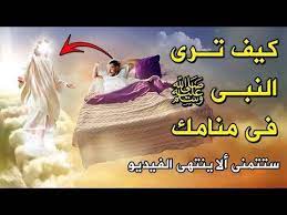 كيف ترى النبي محمد ﷺ بوجهه الحقيقي فى منامك فيديو سيغير حياتك youtube movie posters poster movies