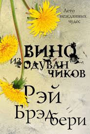 рэй брэдбери вино из одуванчиков скачать бесплатно полностью Fb2 Vino Iz Oduvanchikov Fb2 Flibusta