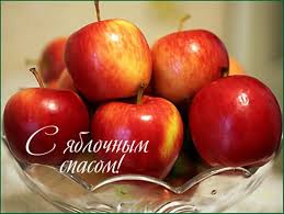 Check spelling or type a new query. Yablochnyj Spas 2017 Chto Obyazatelno Nuzhno Svyatit V Cerkvi Obshestvo Na Joinfo Com