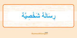 Contoh surat pribadi dalam bahasa sunda. Bahasa Arab Surat Pribadi Untuk Ayah Dan Terjemahannya