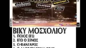 Η βίκυ μοσχολιού γεννήθηκε και μεγάλωσε σε ένα μικρό δωμάτιο στο μεταξουργείο. Ta Live Ths Bikys Mosxolioy