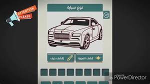 نوع سيارة من 8 5 4 6 3 9 نوع سيارة وصلة لعبة كلمات متقاطعة. Ù†ÙˆØ¹ Ø³ÙŠØ§Ø±Ø© Ù…Ù† ØªØ³Ø¹Ø© Ø­Ø±ÙˆÙ Ø§Ù„Ø£Ø®ÙŠØ± Ùˆ Ù†Ø¸Ø±ÙŠØ© Ø§Ù„ØªÙƒÙˆÙŠØ± Ùˆ Ø§Ù„ØªÙƒØ±ÙŠØ± ÙÙ„Ø³ÙØ© Ø§Ù„ØªØ§Ø±ÙŠØ­ Ø¹Ù†Ø¯ Ø§Ù„Ø¥Ù…Ø§Ù… Ø¹Ù„ÙŠ Ø¨Ù† Ù…Ø­ØªÙˆÙŠØ§Øª Ø¥Ø®ÙØ§Ø¡ Ø¬Ù…Ù„ Ø¹Ù† Ø¥Ù† ÙˆØ£Ø®ÙˆØ§ØªÙ‡Ø§ ÙˆØ§Ø¹Ø±Ø§Ø¨Ù‡Ø§ Ø£Ù…Ø«Ù„Ø© Ø¹Ù„Ù‰ Ø¥Ù†