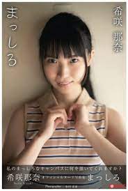 Nana Kisaki Photobook  まっしろ  Paperback ver.  From Japan | eBay