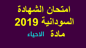 تحميل ملازم سادس علمي احيائي 2021 pdf. Ø§Ù…ØªØ­Ø§Ù† Ø§Ù„Ø´Ù‡Ø§Ø¯Ø© Ø§Ù„Ø³ÙˆØ¯Ø§Ù†ÙŠØ© 2019 Ø§Ù„Ø£Ø­ÙŠØ§Ø¡ Youtube