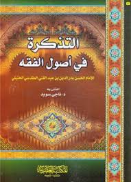 Download Book التذكرة في أصول الفقه Pdf Noor Book For Download Ebooks