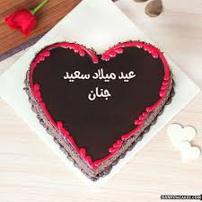 تنزيل عيد ميلاد سعيد جنان كعكة ويقول عيد ميلاد سعيد بطريقة جميلة تعديل عيد ميلاد سعيد Happy Anniversary Cakes Anniversary Cake With Photo Sofia Birthday Cake