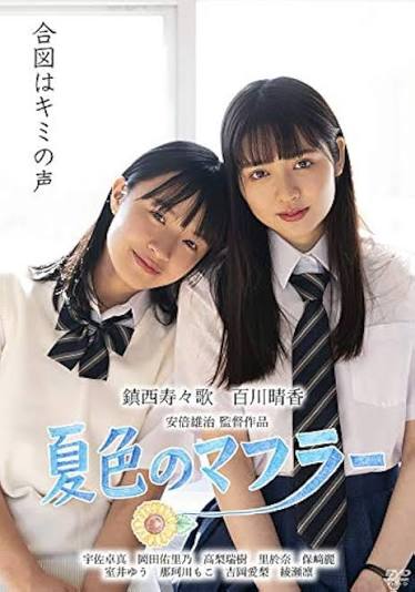 青春カレイドスコープ「夏色のマフラー」