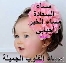 صور مساء الخير 2020 بوستات مسائية للفيس بوك good evening baby face face