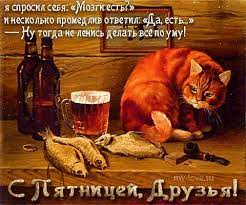 С пятницей - прикольные картинки (50 фото) • Прикольные картинки и позитив