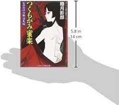 Amazon.com: Tsukumogami mitsuraku : kakioroshi choÌ„hen kannoÌ„ jidai  shoÌ„setsu: 9784774727967: Mutsuo Kagsuro: Books