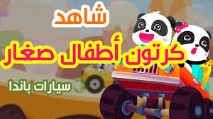 كرتون سيارات اطفال صغار jld