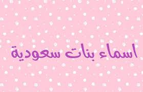 اسماء بنات سعودية جديدة ومعانيها 2019 girl names egyptian